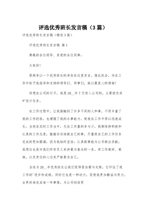 评选优秀班长发言稿(3篇)