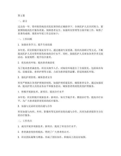 骨科软伤病房年度总结(3篇)