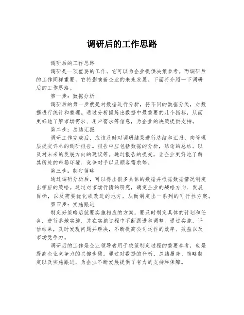 调研后的工作思路