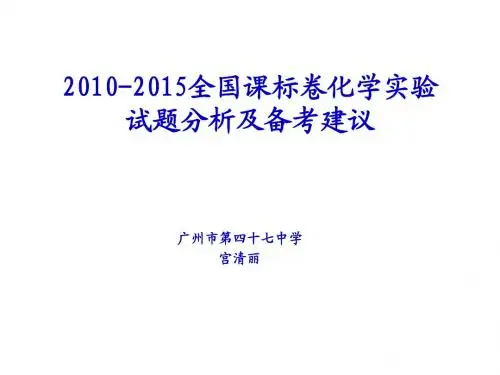 2010-2015全国课标卷化学实验试题分析及备考建议20ppt