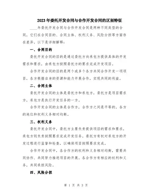 2023年委托开发合同与合作开发合同的区别特征