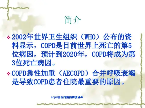 copd诊治指南的解读课件