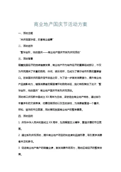 商业地产国庆节活动方案