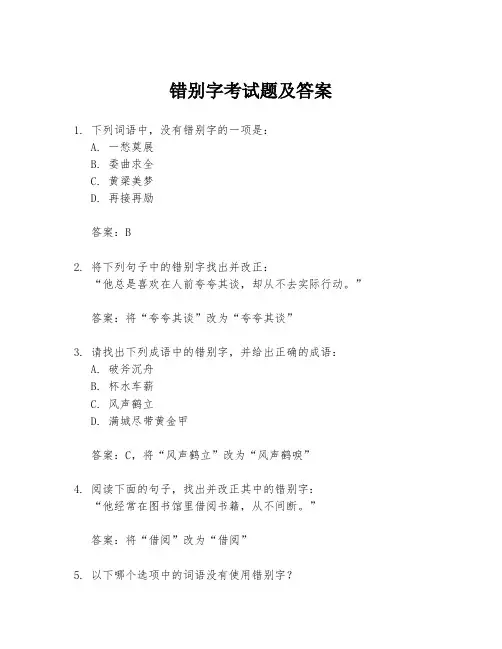 错别字考试题及答案