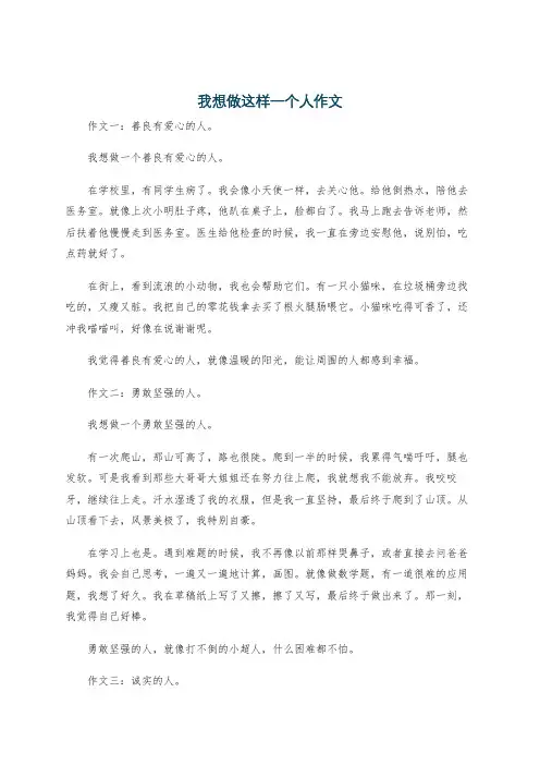 我想做这样一个人作文