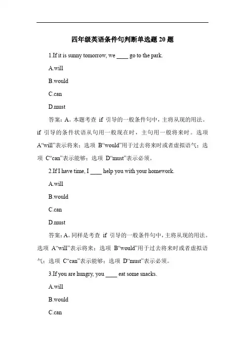 四年级英语条件句判断单选题20题