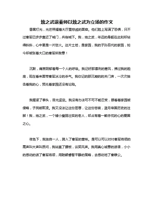 烛之武退秦师以烛之武为立场的作文