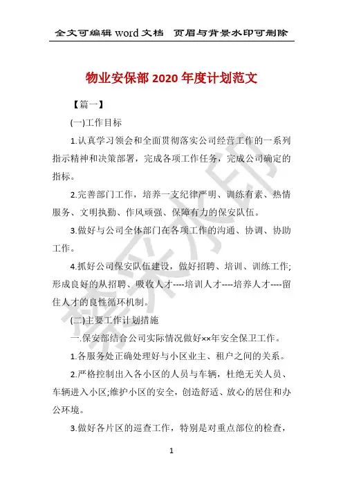物业安保部2020年度计划范文 