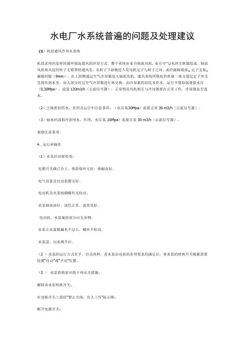 水电厂水系统普遍的问题及处理建议