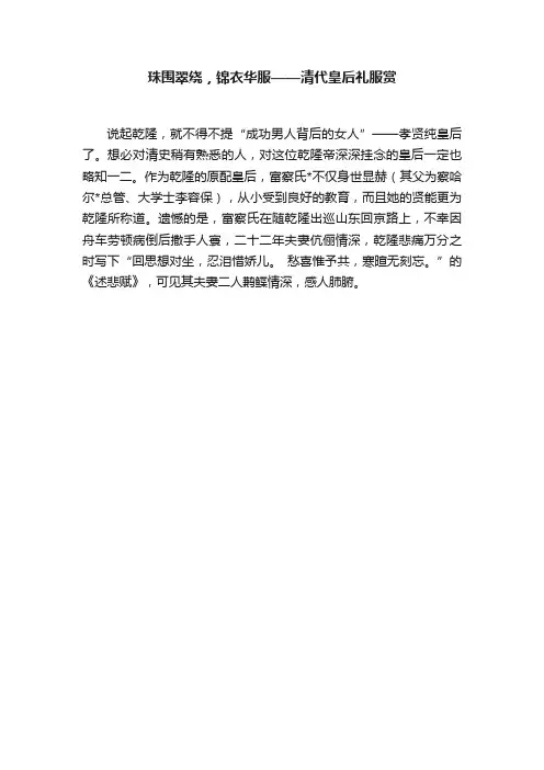 珠围翠绕，锦衣华服——清代皇后礼服赏