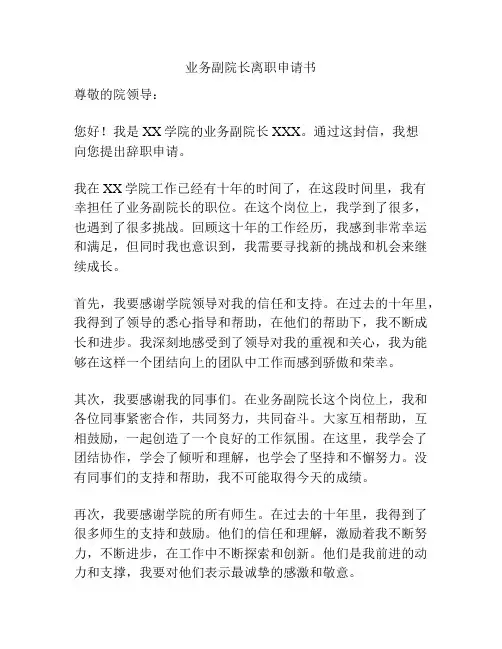 业务副院长离职申请书