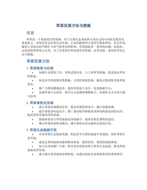 草原发展方法与措施