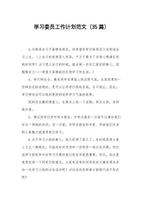 学习委员工作计划范文(35篇)