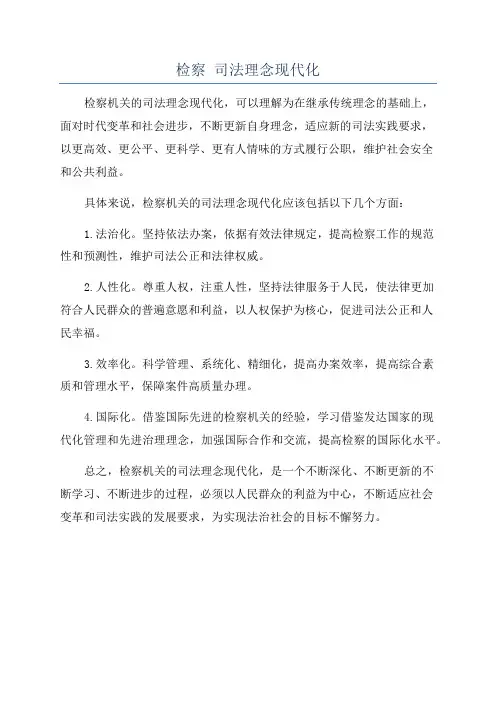 检察 司法理念现代化