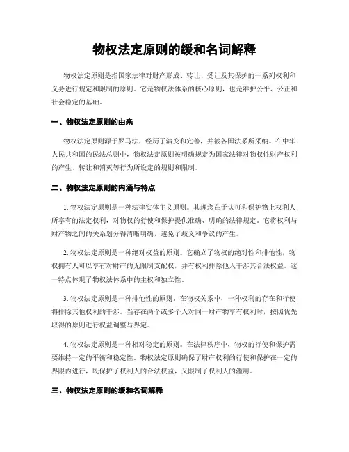 物权法定原则的缓和名词解释