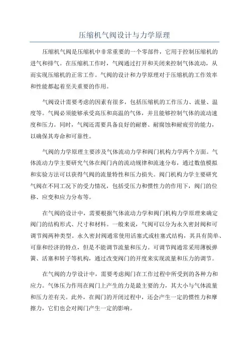 压缩机气阀设计与力学原理