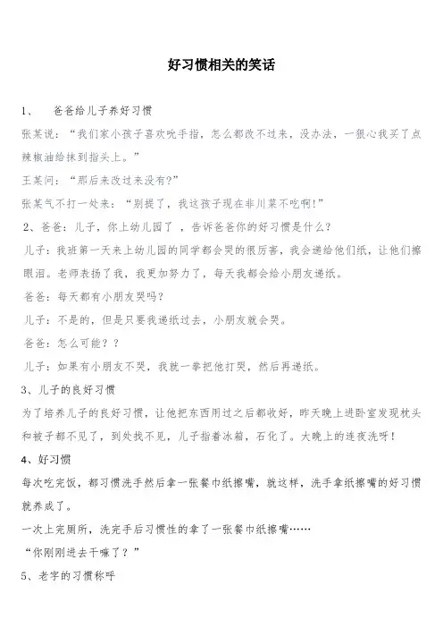 好习惯笑话及故事