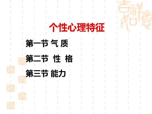 第十二章个性心理特征