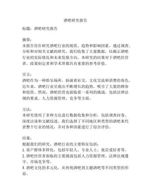 酒吧研究报告