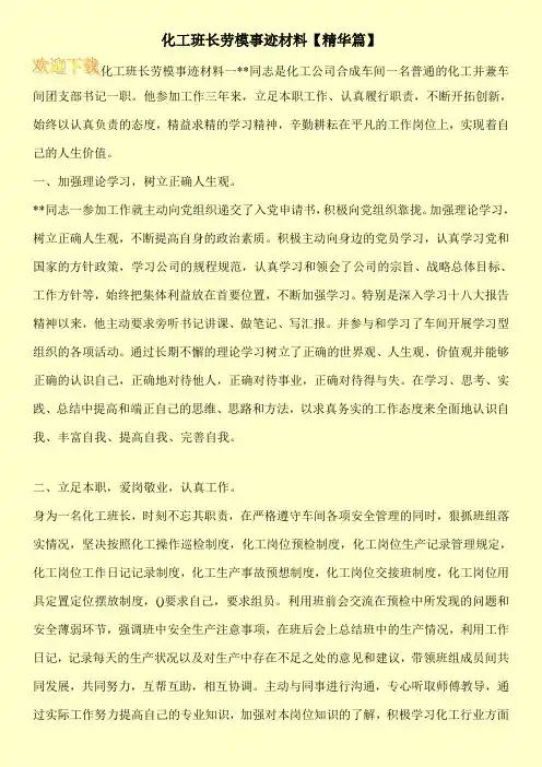 化工班长劳模事迹材料【精华篇】