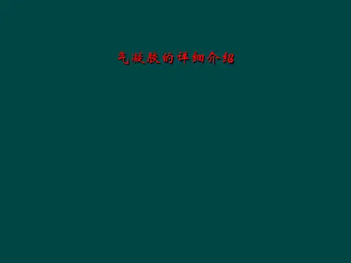 气凝胶的详细介绍