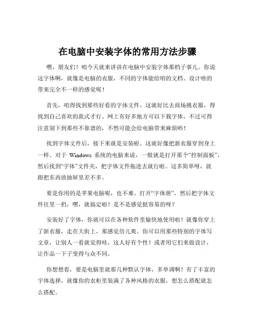 在电脑中安装字体的常用方法步骤