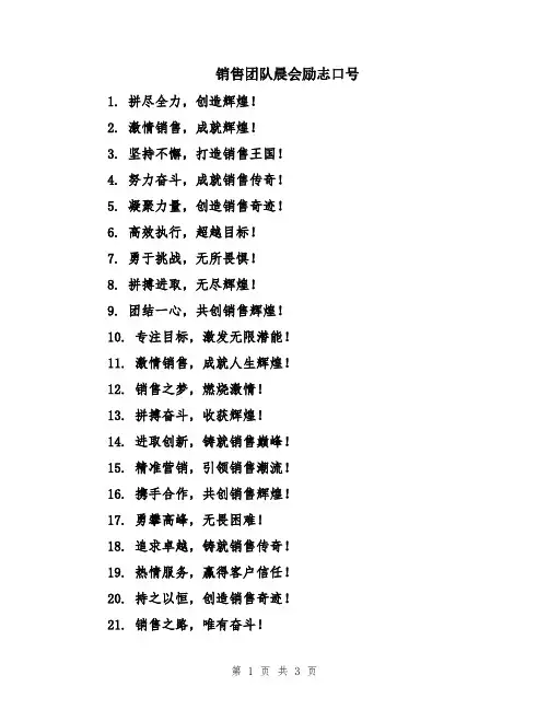 销售团队晨会励志口号