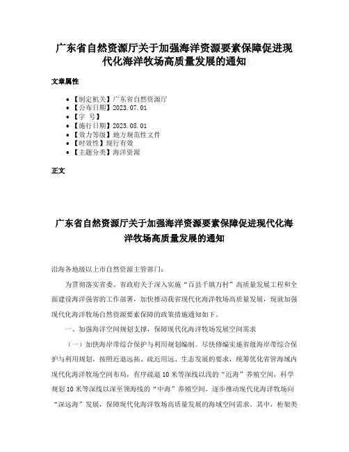广东省自然资源厅关于加强海洋资源要素保障促进现代化海洋牧场高质量发展的通知