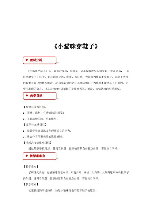 二年级上册语文教学设计-小猫咪穿鞋子北师大版