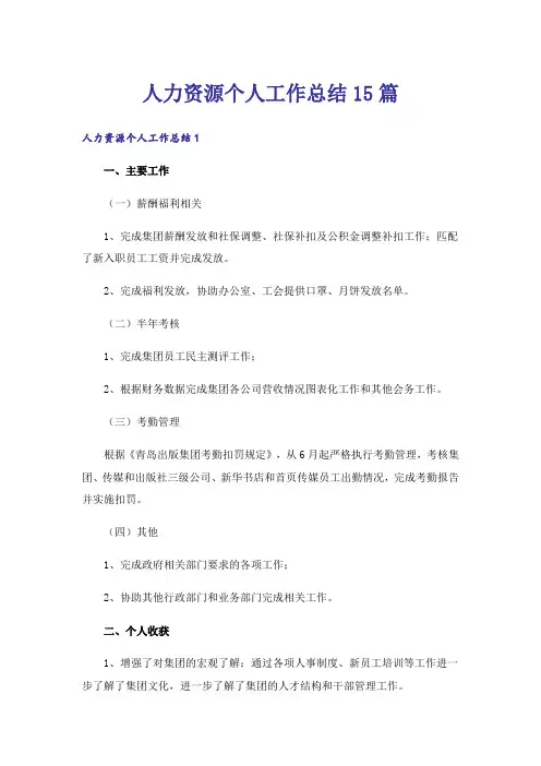 人力资源个人工作总结15篇