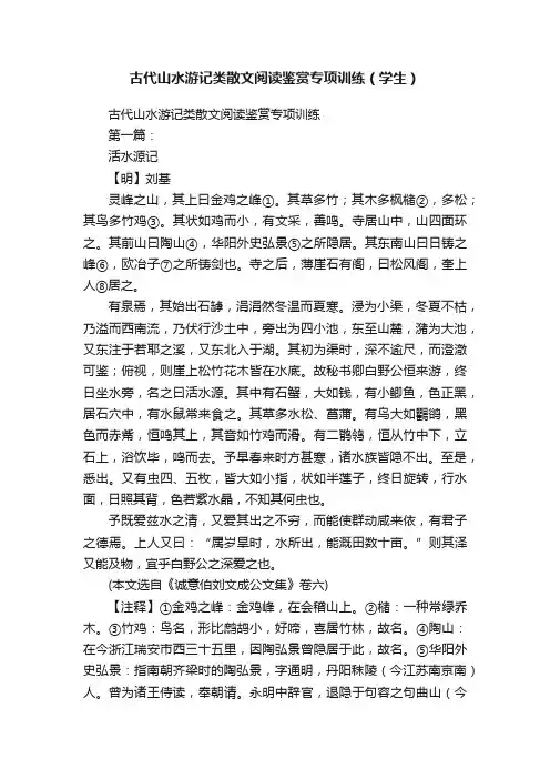 古代山水游记类散文阅读鉴赏专项训练（学生）