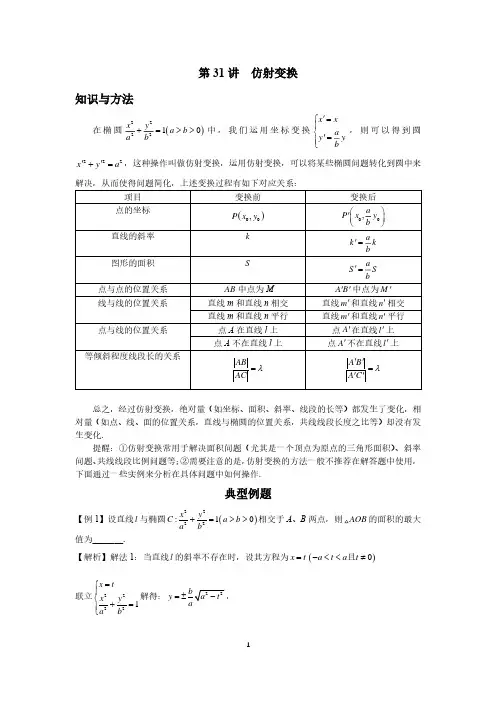 高中数学圆锥曲线系统讲解第31讲《仿射变换》练习及答案
