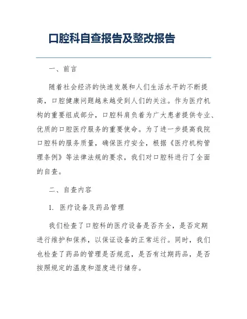 口腔科自查报告及整改报告