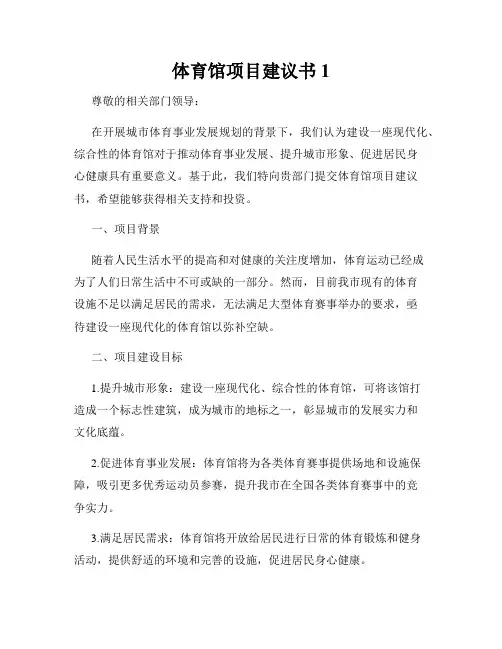 体育馆项目建议书1