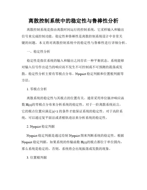 离散控制系统中的稳定性与鲁棒性分析
