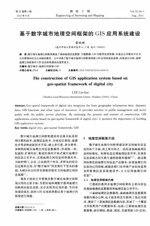 基于数字城市地理空间框架的GIS应用系统建设