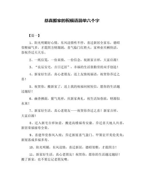 恭喜搬家的祝福语简单六个字