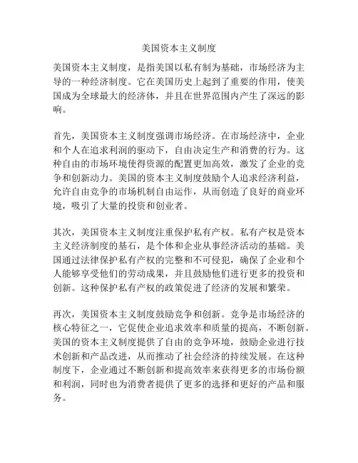 美国资本主义制度