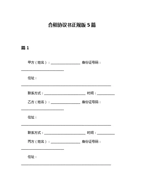 合租协议书正规版5篇