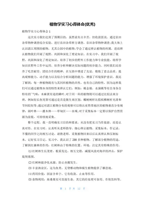 植物学实习心得体会(优秀)