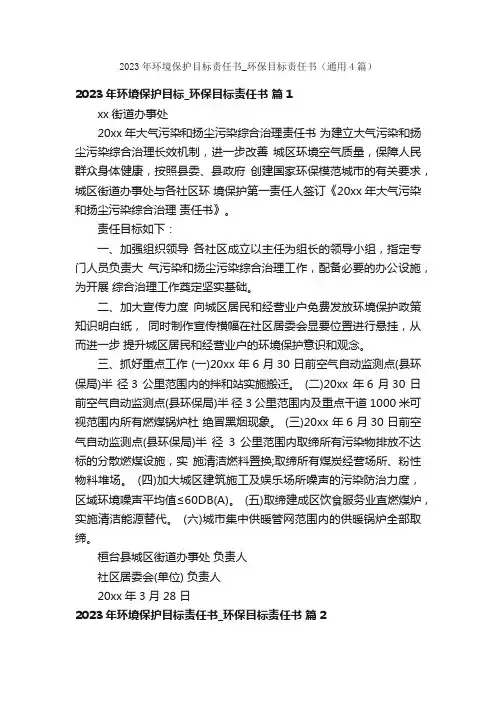 2023年环境保护目标责任书_环保目标责任书（通用4篇）