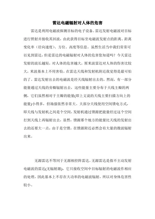 雷达电磁辐射对人体的危害