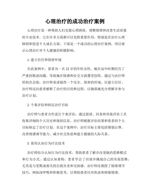 心理治疗的成功治疗案例