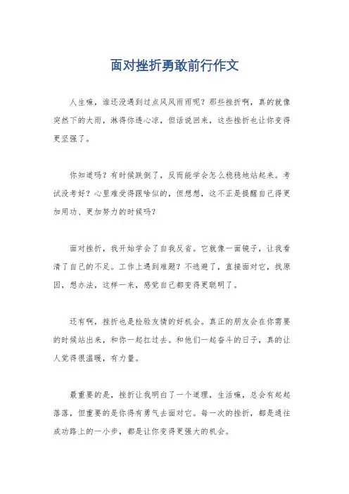 面对挫折勇敢前行作文