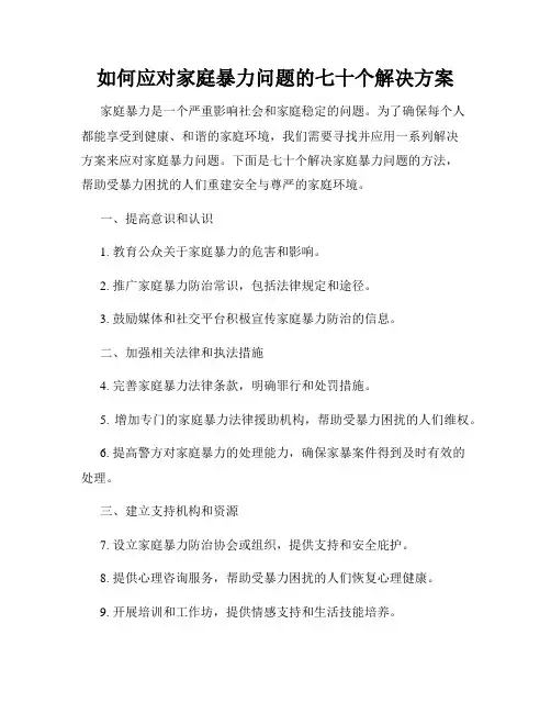 如何应对家庭暴力问题的七十个解决方案