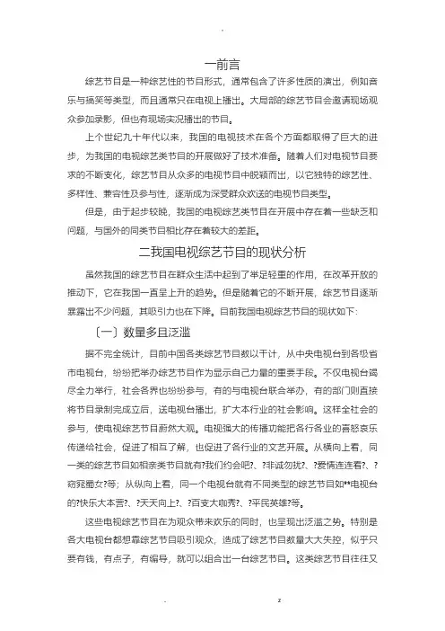 我国电视综艺节目的现状及未来