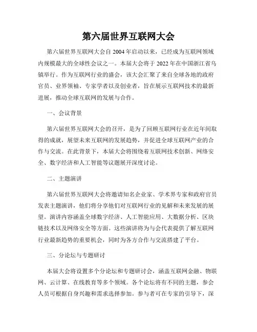 第六届世界互联网大会