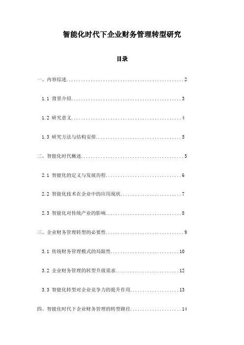智能化时代下企业财务管理转型研究