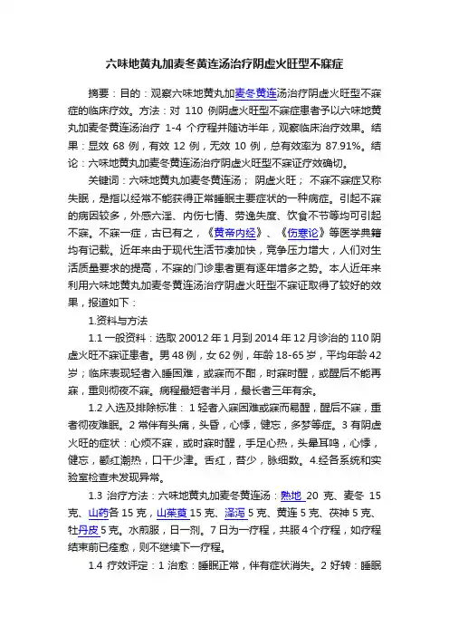 六味地黄丸加麦冬黄连汤治疗阴虚火旺型不寐症