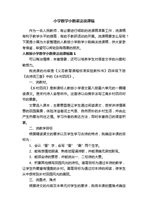 人教版小学数学小数乘法说课稿3篇
